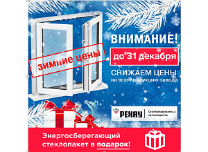 Зимние цены+теплый стеклопакет в подарок!